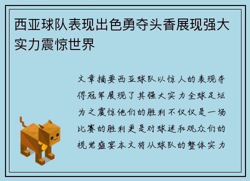 西亚球队表现出色勇夺头香展现强大实力震惊世界