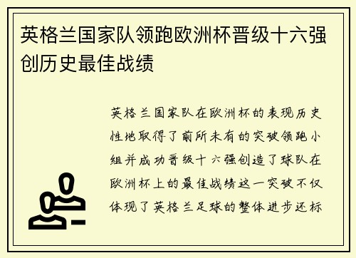 英格兰国家队领跑欧洲杯晋级十六强创历史最佳战绩