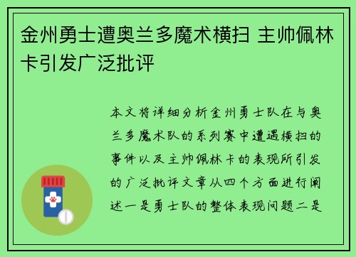 金州勇士遭奥兰多魔术横扫 主帅佩林卡引发广泛批评