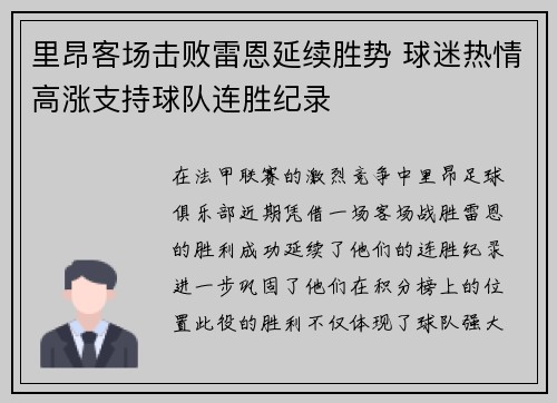 里昂客场击败雷恩延续胜势 球迷热情高涨支持球队连胜纪录