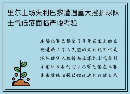 里尔主场失利巴黎遭遇重大挫折球队士气低落面临严峻考验