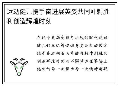 运动健儿携手奋进展英姿共同冲刺胜利创造辉煌时刻