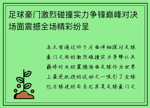 足球豪门激烈碰撞实力争锋巅峰对决场面震撼全场精彩纷呈