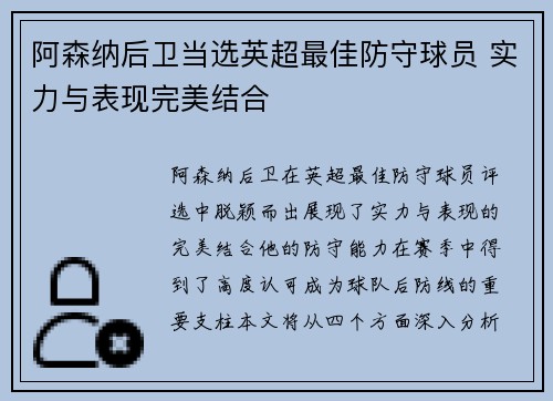 阿森纳后卫当选英超最佳防守球员 实力与表现完美结合