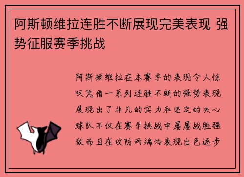 阿斯顿维拉连胜不断展现完美表现 强势征服赛季挑战