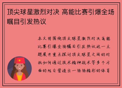 顶尖球星激烈对决 高能比赛引爆全场瞩目引发热议