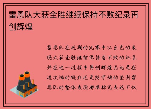 雷恩队大获全胜继续保持不败纪录再创辉煌
