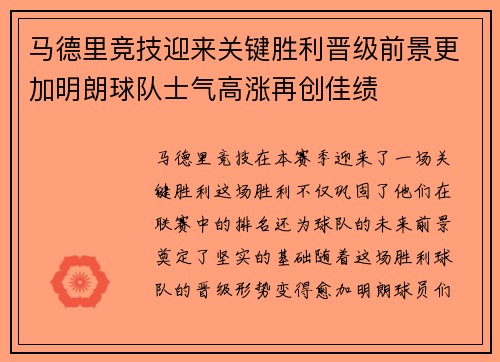 马德里竞技迎来关键胜利晋级前景更加明朗球队士气高涨再创佳绩