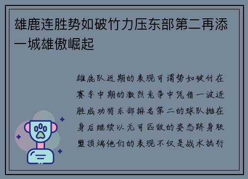雄鹿连胜势如破竹力压东部第二再添一城雄傲崛起