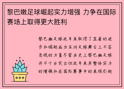 黎巴嫩足球崛起实力增强 力争在国际赛场上取得更大胜利
