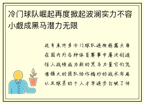 冷门球队崛起再度掀起波澜实力不容小觑成黑马潜力无限