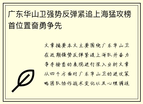 广东华山卫强势反弹紧追上海猛攻榜首位置奋勇争先