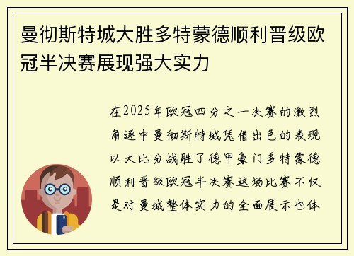曼彻斯特城大胜多特蒙德顺利晋级欧冠半决赛展现强大实力