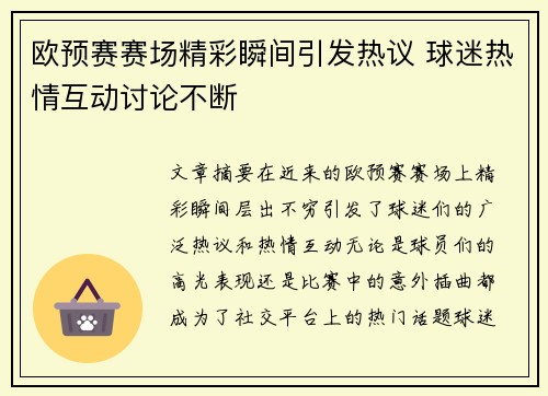 欧预赛赛场精彩瞬间引发热议 球迷热情互动讨论不断