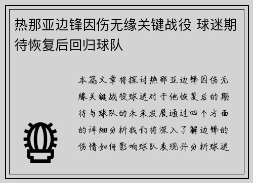 热那亚边锋因伤无缘关键战役 球迷期待恢复后回归球队
