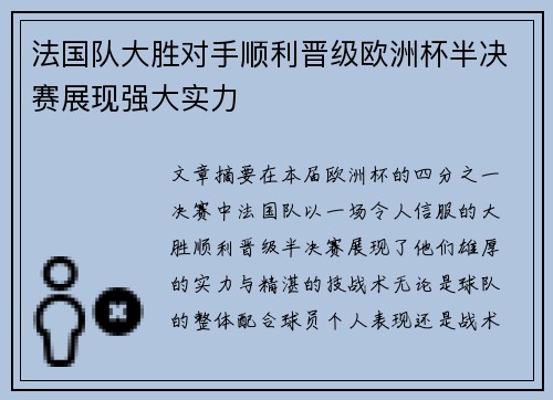 法国队大胜对手顺利晋级欧洲杯半决赛展现强大实力