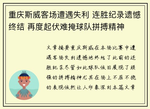 重庆斯威客场遭遇失利 连胜纪录遗憾终结 再度起伏难掩球队拼搏精神