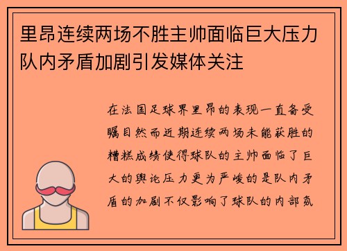 里昂连续两场不胜主帅面临巨大压力队内矛盾加剧引发媒体关注