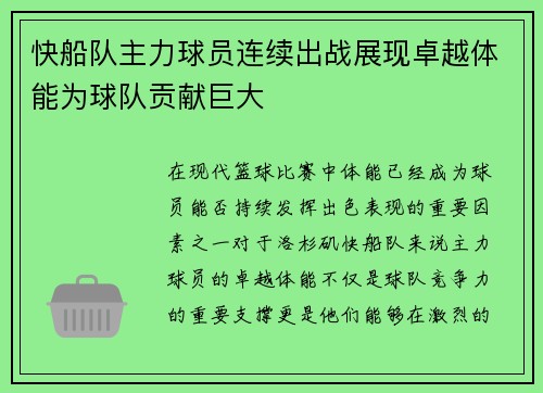 快船队主力球员连续出战展现卓越体能为球队贡献巨大