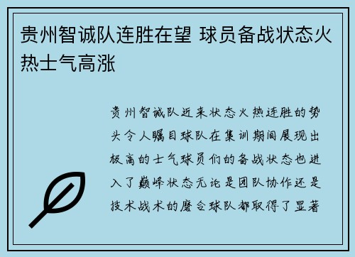 贵州智诚队连胜在望 球员备战状态火热士气高涨