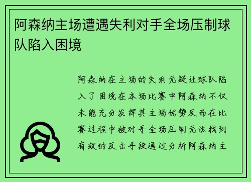 阿森纳主场遭遇失利对手全场压制球队陷入困境