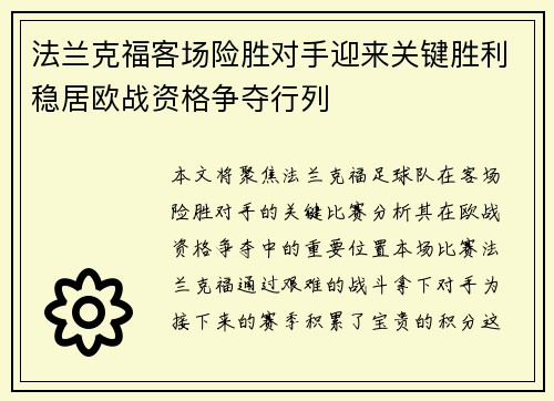 法兰克福客场险胜对手迎来关键胜利稳居欧战资格争夺行列